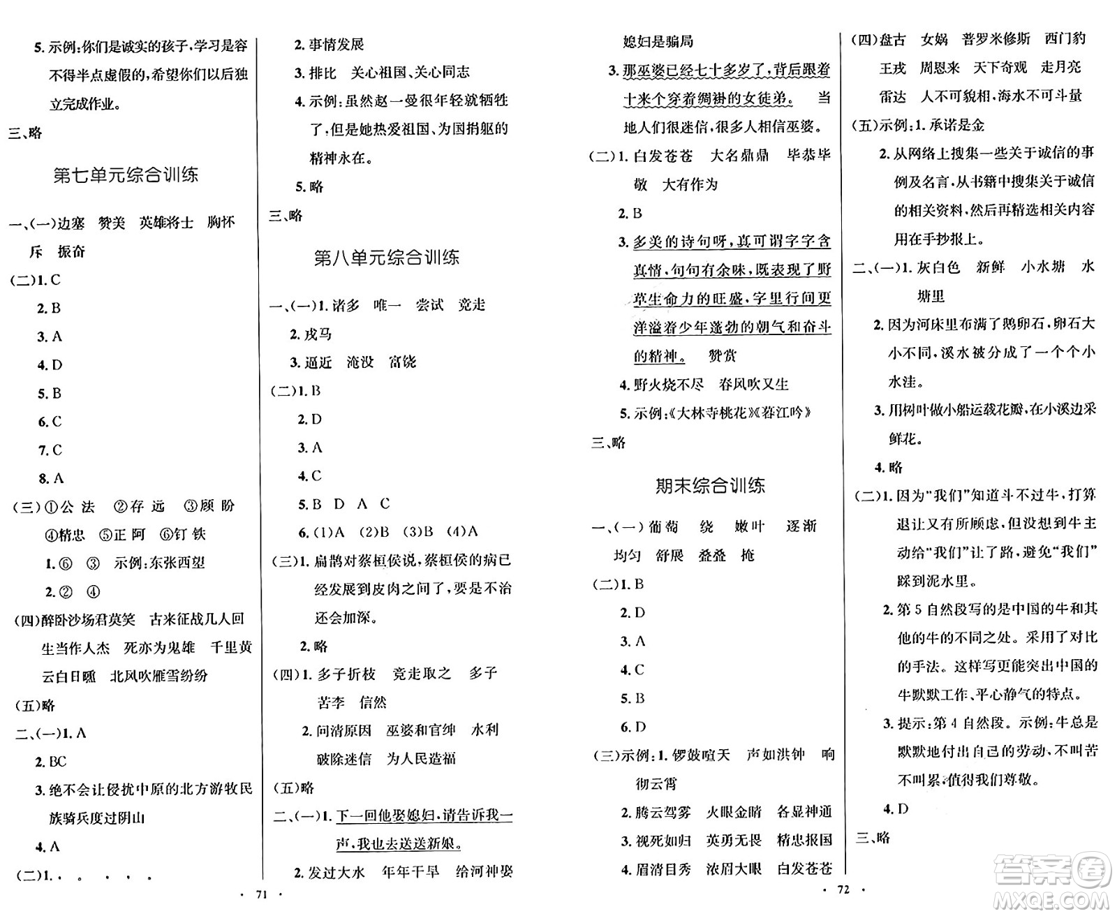人民教育出版社2024年秋小學(xué)同步測控優(yōu)化設(shè)計(jì)四年級語文上冊人教版增強(qiáng)版答案