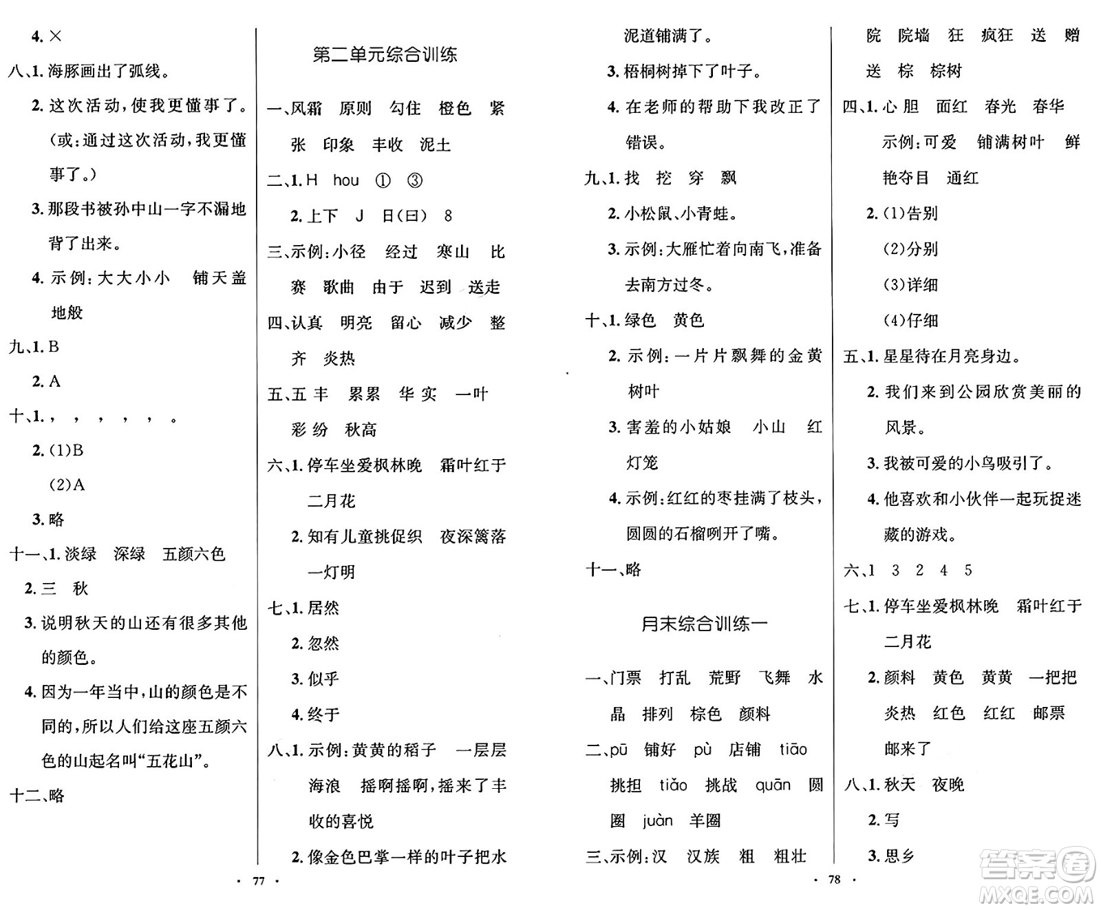 人民教育出版社2024年秋小學(xué)同步測控優(yōu)化設(shè)計三年級語文上冊人教版增強版答案