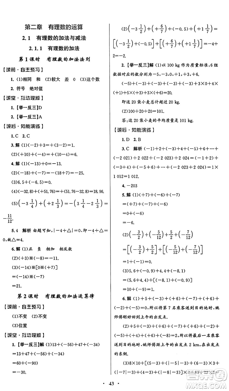 人民教育出版社2024年秋初中同步測(cè)控優(yōu)化設(shè)計(jì)七年級(jí)數(shù)學(xué)上冊(cè)人教版答案