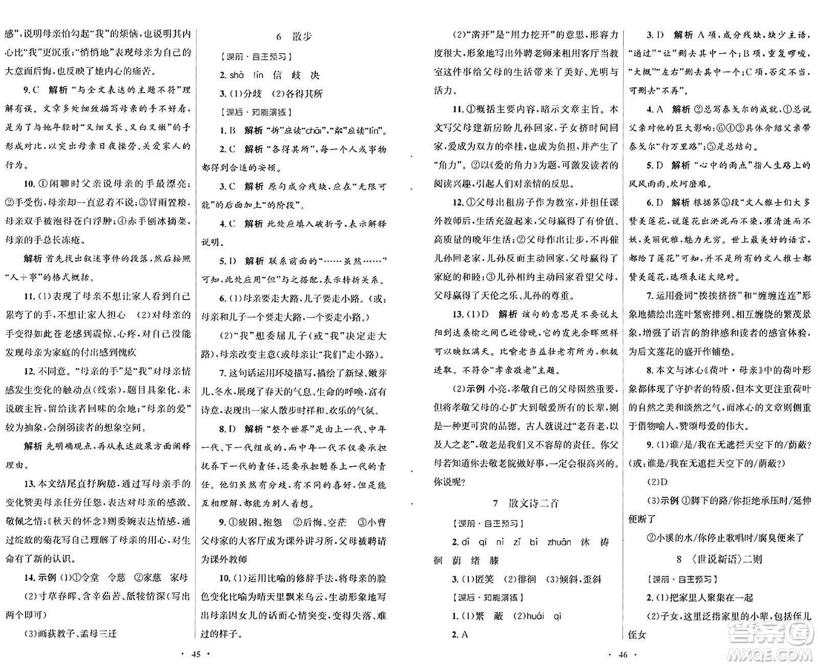 人民教育出版社2024年秋初中同步測控優(yōu)化設(shè)計(jì)七年級(jí)語文上冊人教版答案