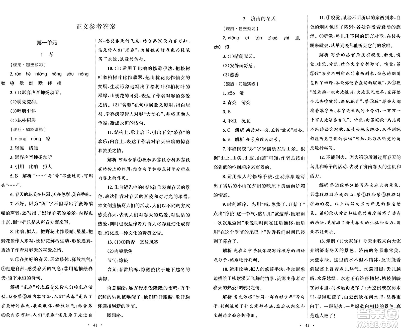 人民教育出版社2024年秋初中同步測控優(yōu)化設(shè)計(jì)七年級(jí)語文上冊人教版答案