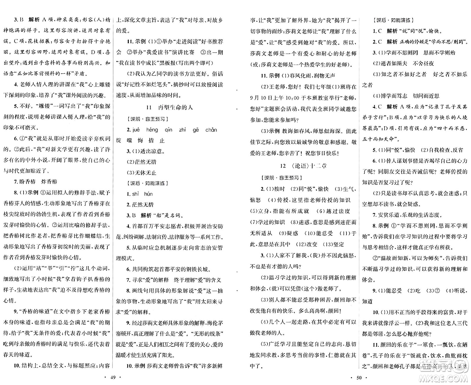 人民教育出版社2024年秋初中同步測控優(yōu)化設(shè)計(jì)七年級(jí)語文上冊人教版答案