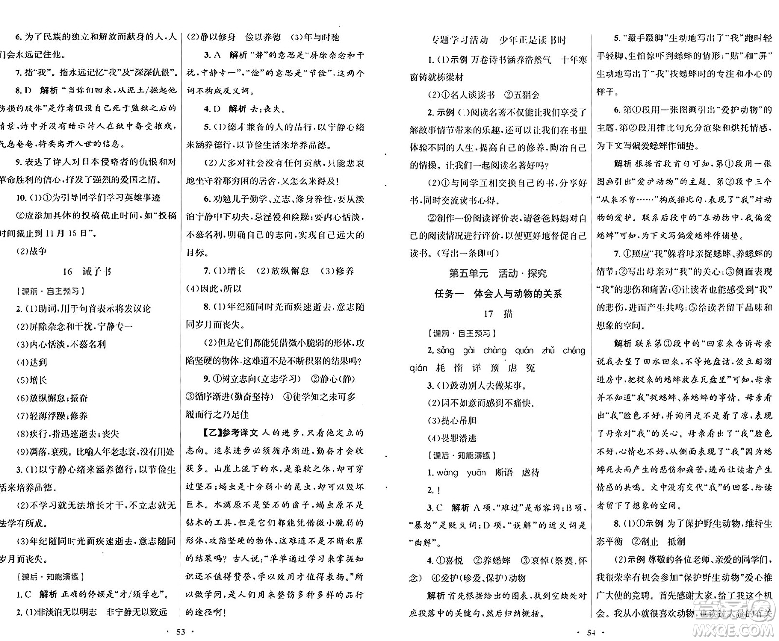 人民教育出版社2024年秋初中同步測控優(yōu)化設(shè)計(jì)七年級(jí)語文上冊人教版答案