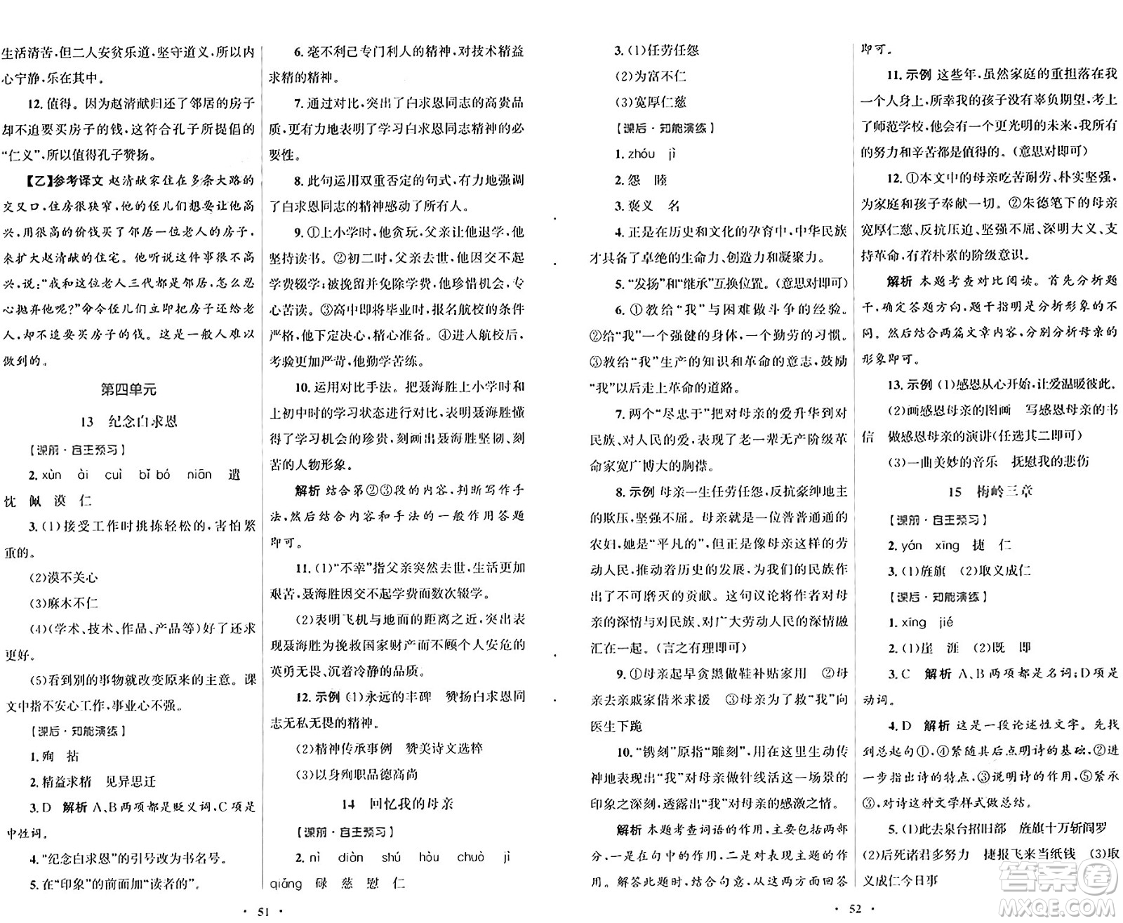 人民教育出版社2024年秋初中同步測控優(yōu)化設(shè)計(jì)七年級(jí)語文上冊人教版答案