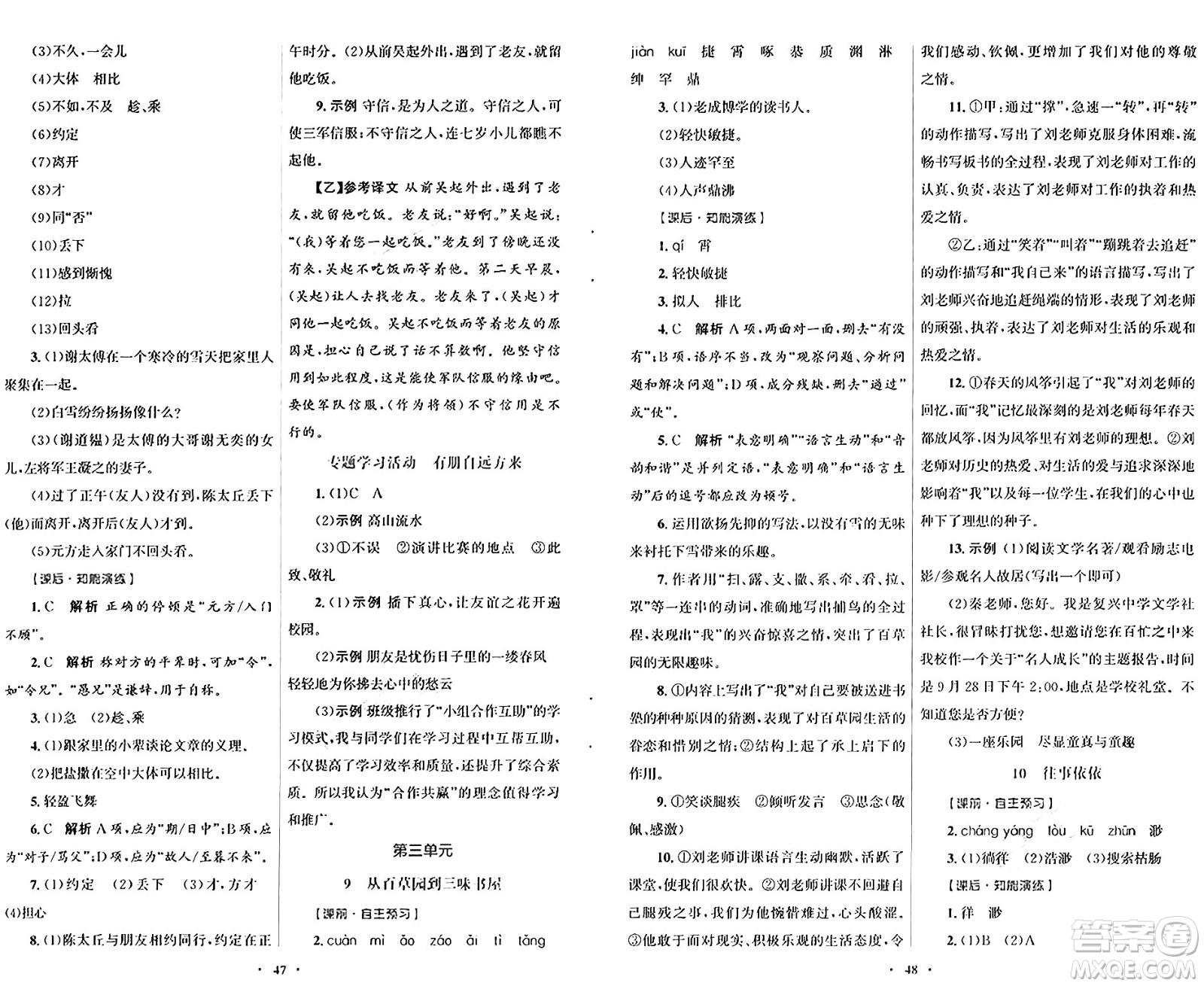 人民教育出版社2024年秋初中同步測控優(yōu)化設(shè)計(jì)七年級(jí)語文上冊人教版答案