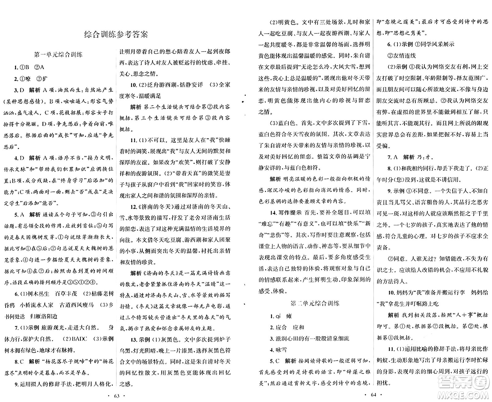 人民教育出版社2024年秋初中同步測控優(yōu)化設(shè)計(jì)七年級(jí)語文上冊人教版答案