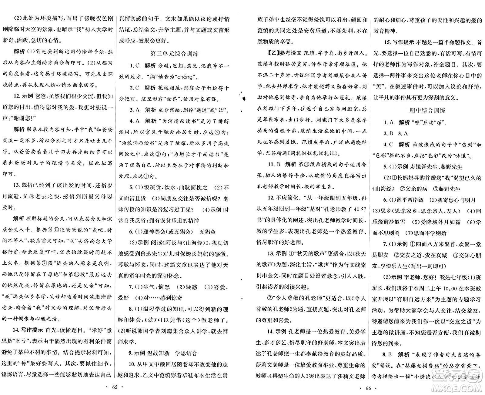 人民教育出版社2024年秋初中同步測控優(yōu)化設(shè)計(jì)七年級(jí)語文上冊人教版答案