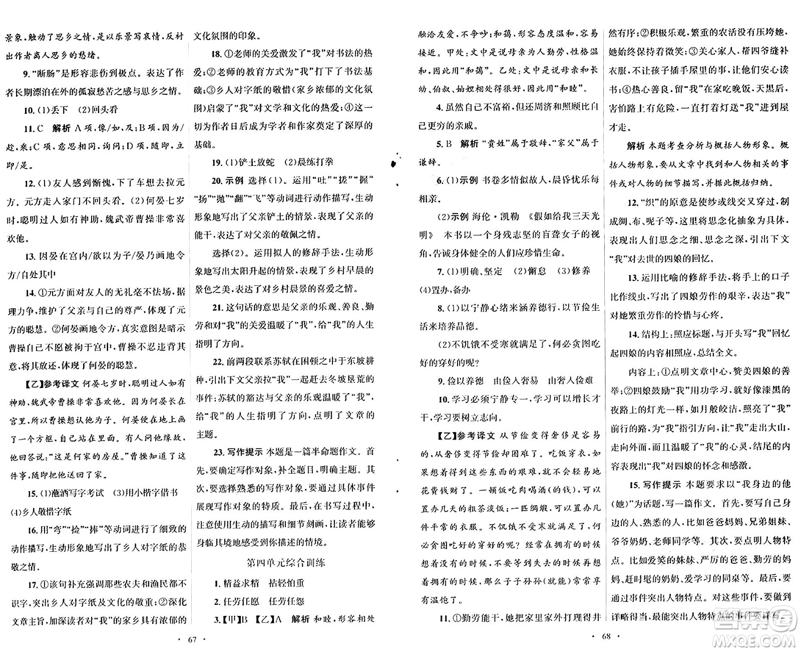人民教育出版社2024年秋初中同步測控優(yōu)化設(shè)計(jì)七年級(jí)語文上冊人教版答案
