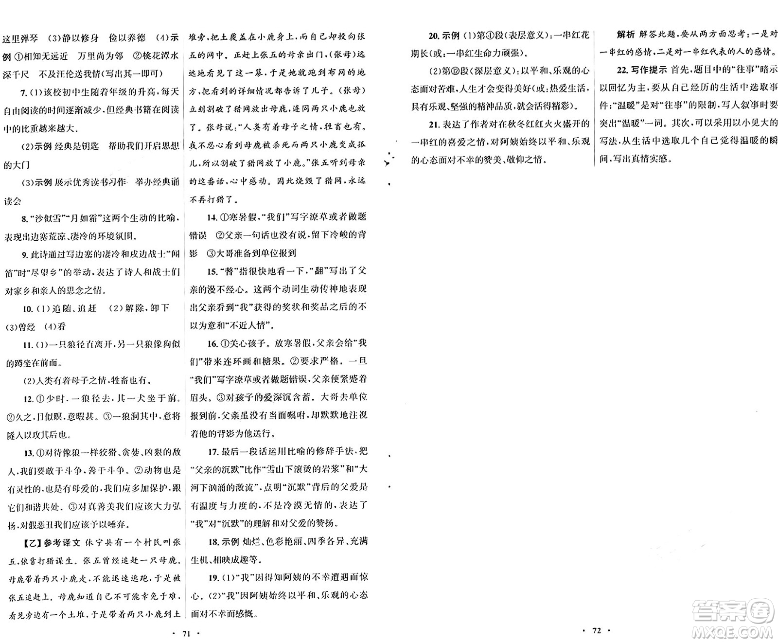 人民教育出版社2024年秋初中同步測控優(yōu)化設(shè)計(jì)七年級(jí)語文上冊人教版答案