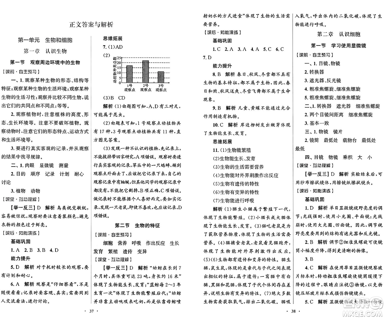 人民教育出版社2024年秋初中同步測控優(yōu)化設(shè)計七年級生物學上冊人教版答案