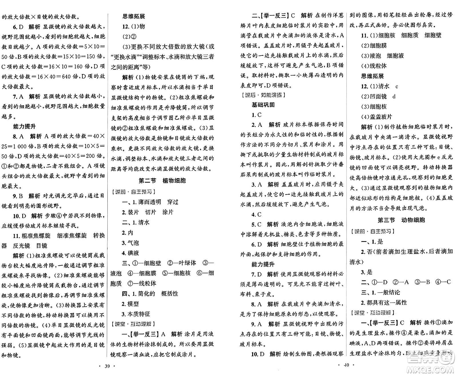 人民教育出版社2024年秋初中同步測控優(yōu)化設(shè)計七年級生物學上冊人教版答案