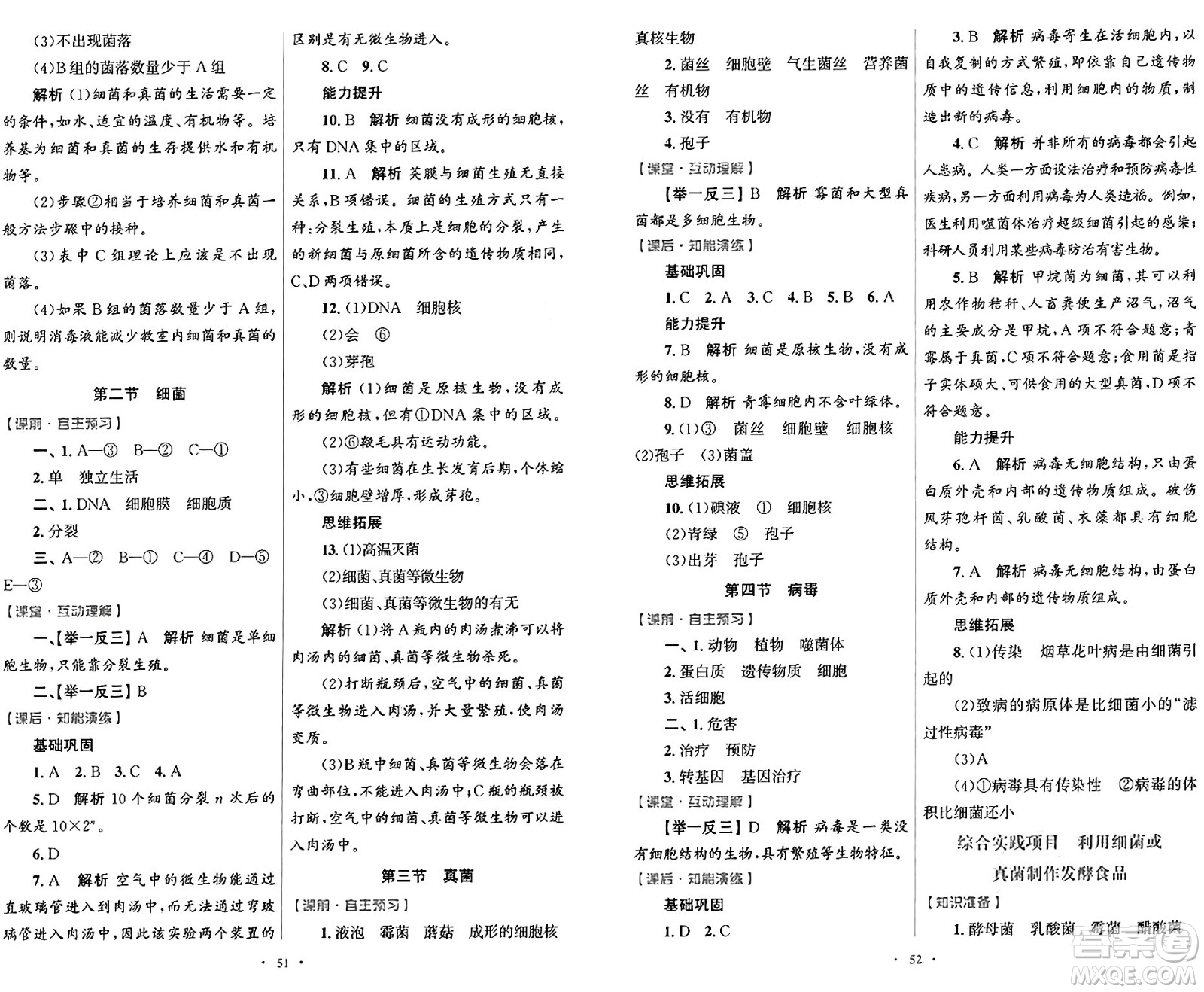 人民教育出版社2024年秋初中同步測控優(yōu)化設(shè)計七年級生物學上冊人教版答案