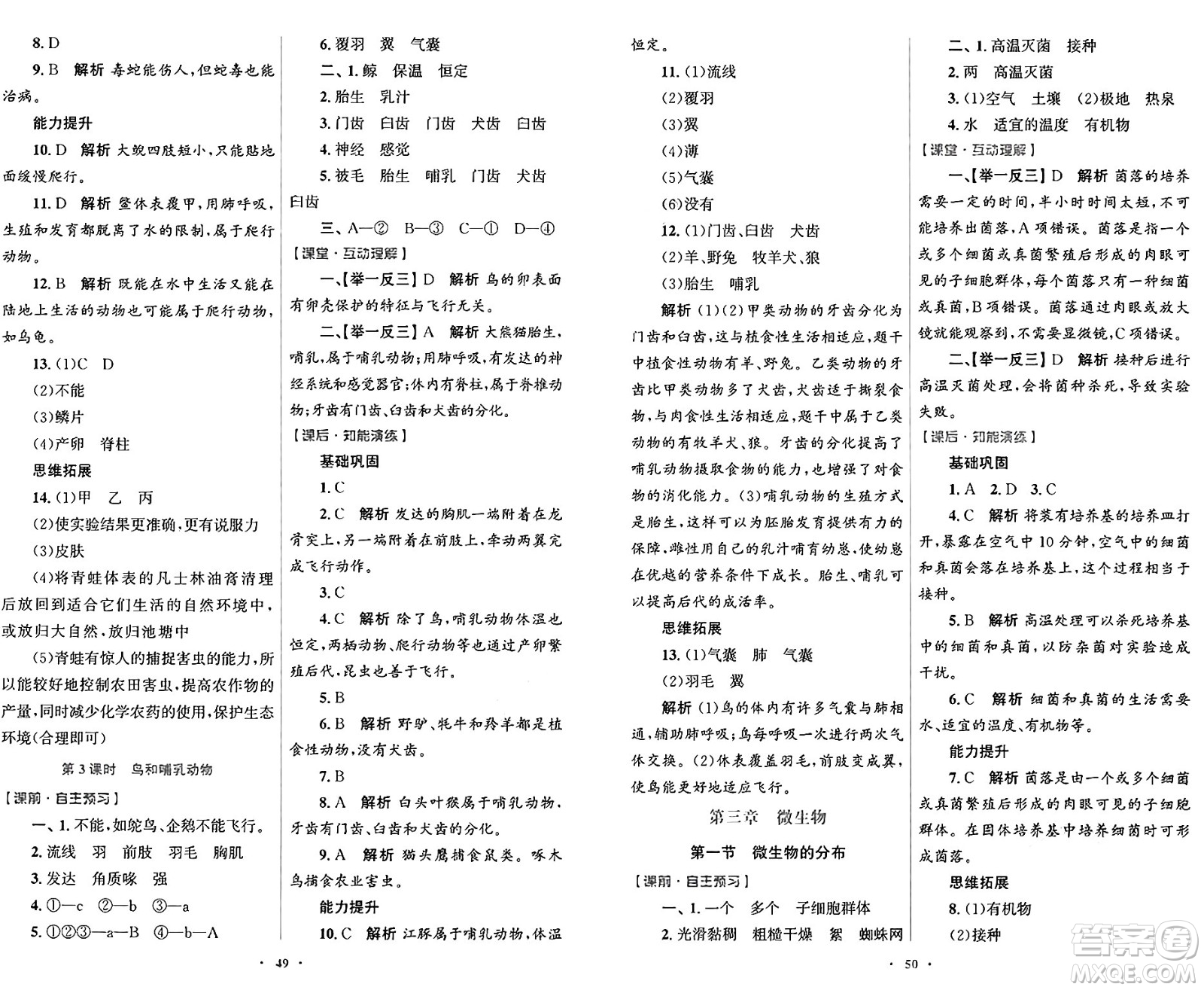 人民教育出版社2024年秋初中同步測控優(yōu)化設(shè)計七年級生物學上冊人教版答案