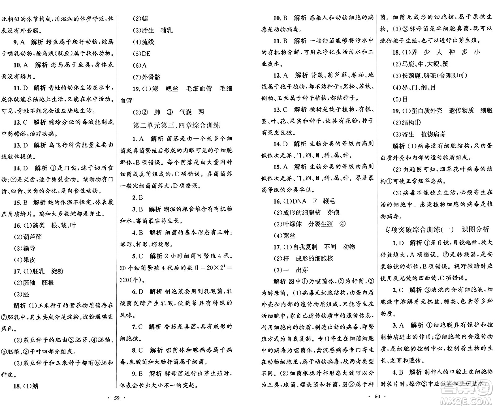 人民教育出版社2024年秋初中同步測控優(yōu)化設(shè)計七年級生物學上冊人教版答案