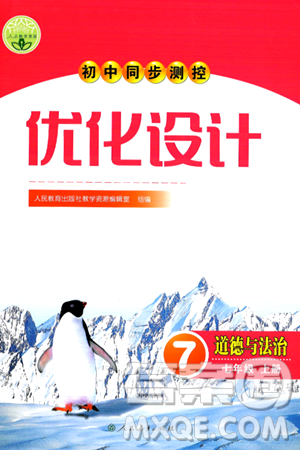 人民教育出版社2024年秋初中同步測控優(yōu)化設(shè)計(jì)七年級道德與法治上冊人教版答案