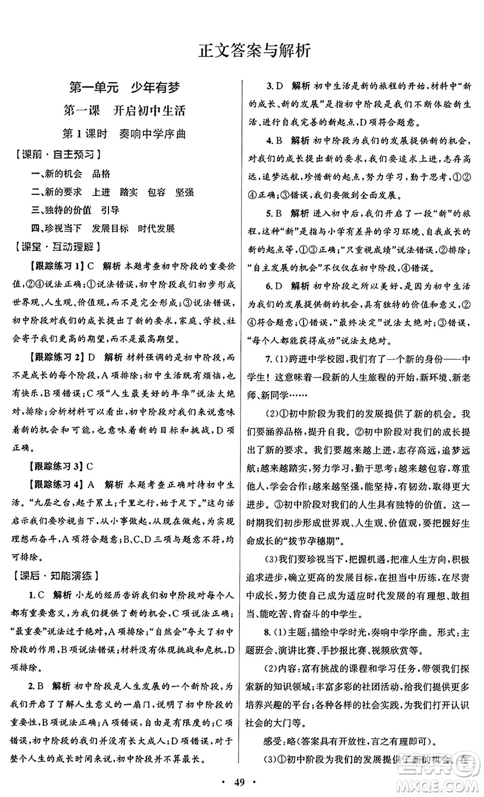 人民教育出版社2024年秋初中同步測控優(yōu)化設(shè)計(jì)七年級道德與法治上冊人教版答案