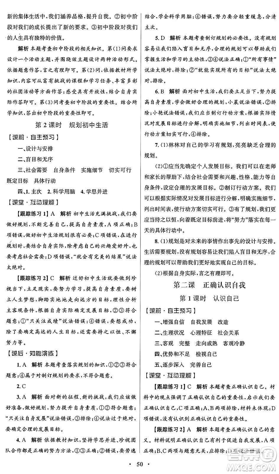 人民教育出版社2024年秋初中同步測控優(yōu)化設(shè)計(jì)七年級道德與法治上冊人教版答案