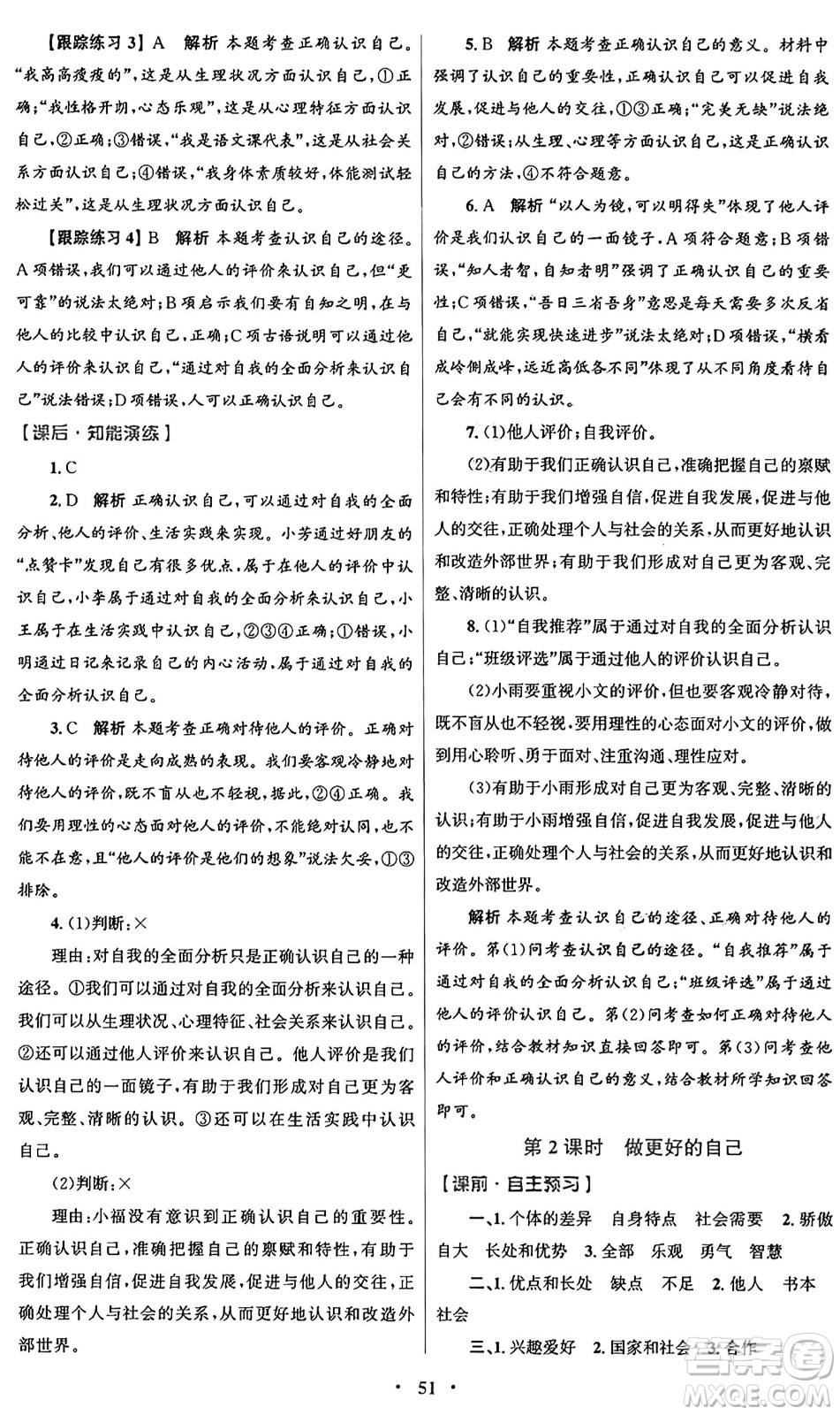 人民教育出版社2024年秋初中同步測控優(yōu)化設(shè)計(jì)七年級道德與法治上冊人教版答案