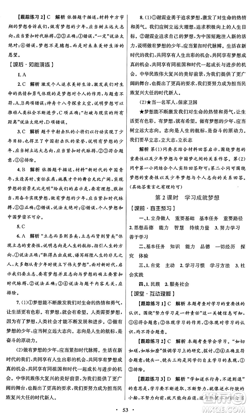 人民教育出版社2024年秋初中同步測控優(yōu)化設(shè)計(jì)七年級道德與法治上冊人教版答案