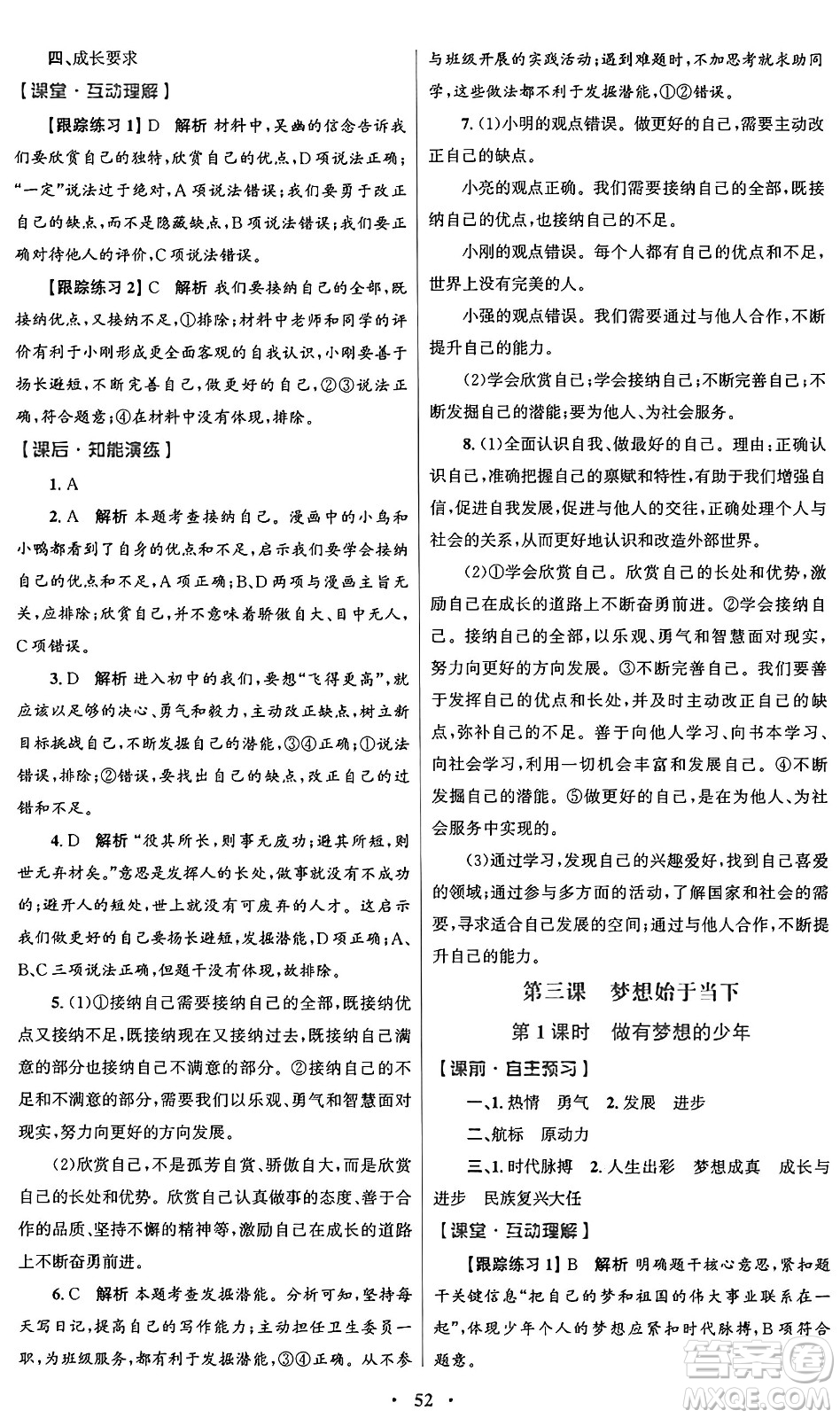 人民教育出版社2024年秋初中同步測控優(yōu)化設(shè)計(jì)七年級道德與法治上冊人教版答案