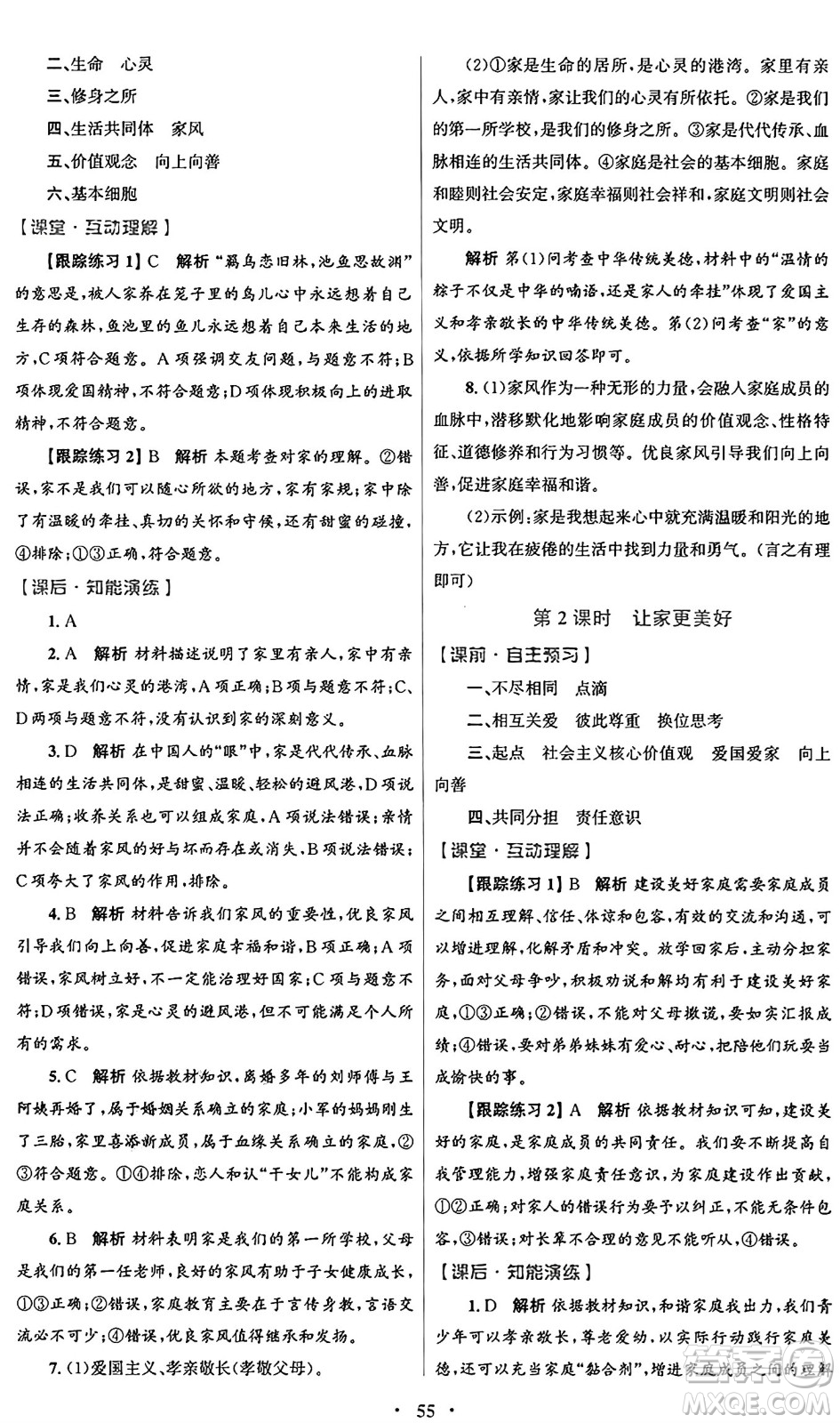 人民教育出版社2024年秋初中同步測控優(yōu)化設(shè)計(jì)七年級道德與法治上冊人教版答案