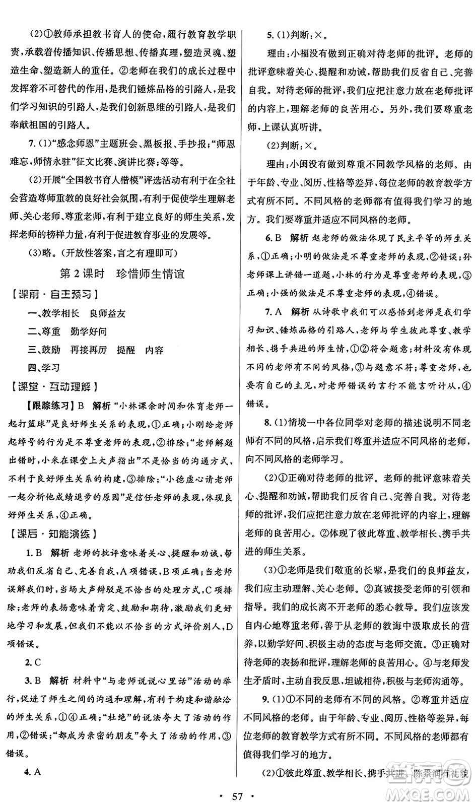 人民教育出版社2024年秋初中同步測控優(yōu)化設(shè)計(jì)七年級道德與法治上冊人教版答案