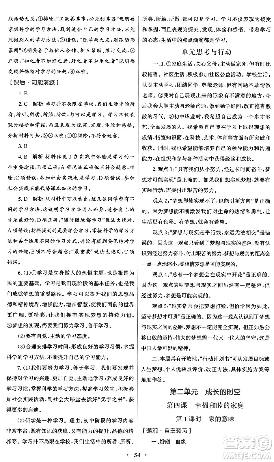人民教育出版社2024年秋初中同步測控優(yōu)化設(shè)計(jì)七年級道德與法治上冊人教版答案