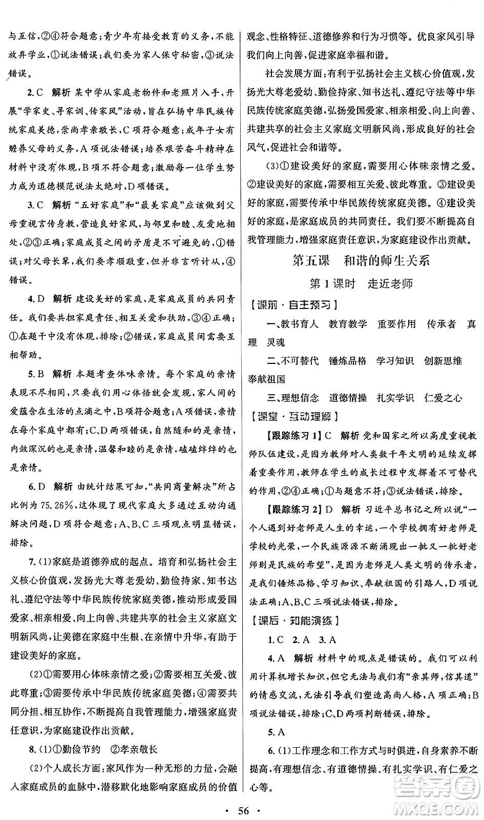 人民教育出版社2024年秋初中同步測控優(yōu)化設(shè)計(jì)七年級道德與法治上冊人教版答案