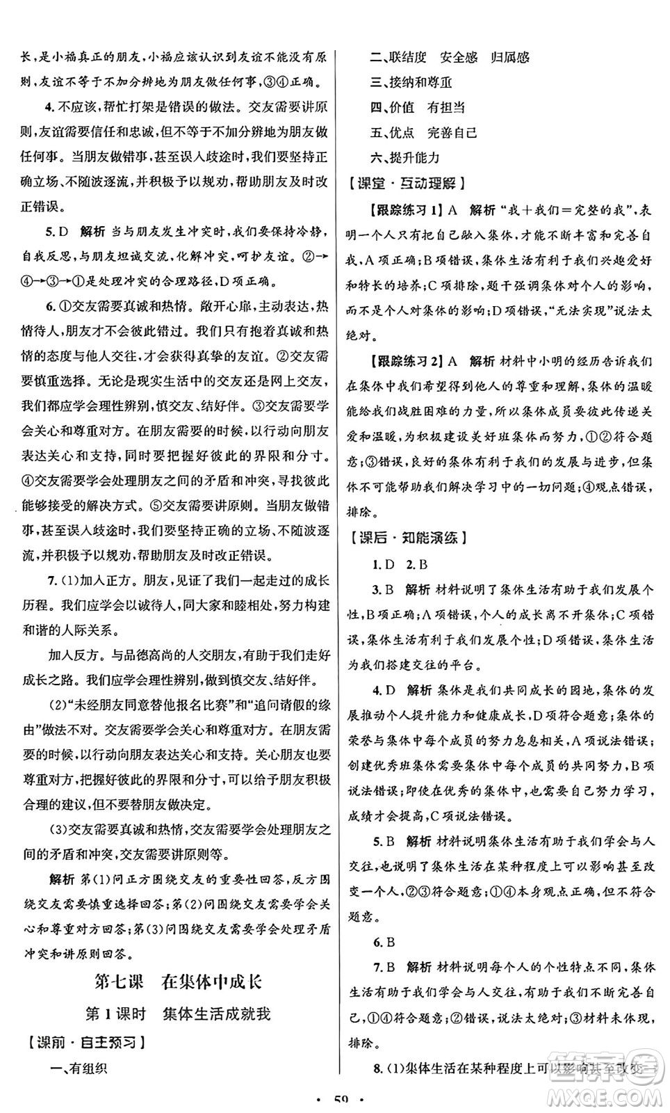 人民教育出版社2024年秋初中同步測控優(yōu)化設(shè)計(jì)七年級道德與法治上冊人教版答案