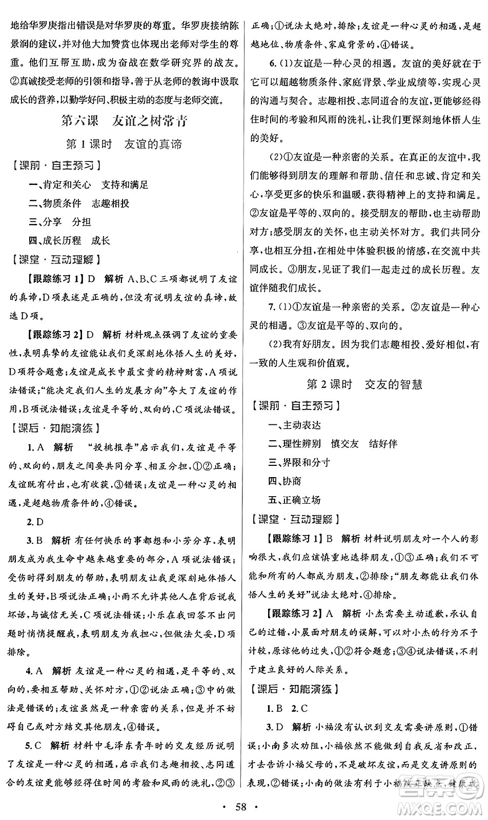 人民教育出版社2024年秋初中同步測控優(yōu)化設(shè)計(jì)七年級道德與法治上冊人教版答案