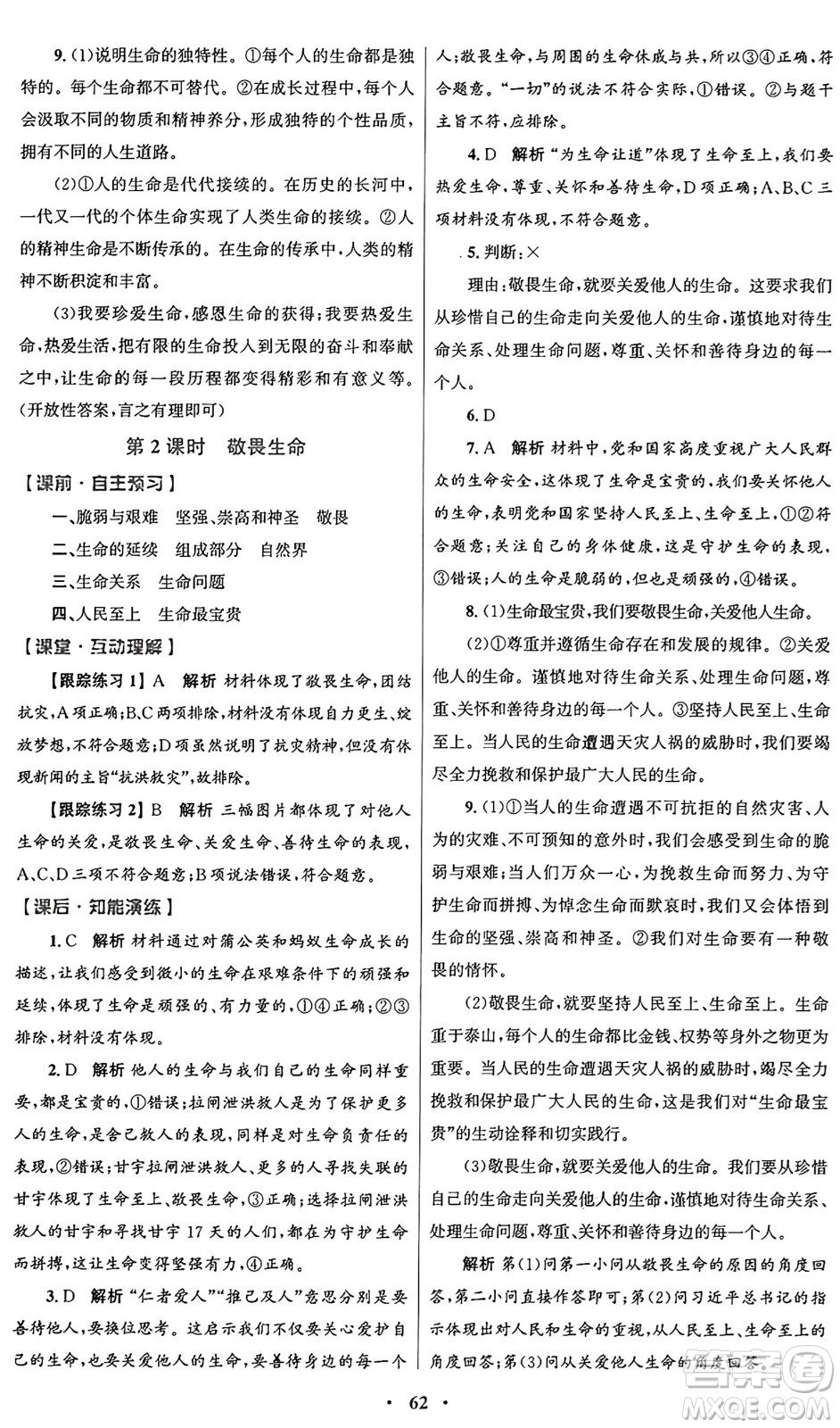 人民教育出版社2024年秋初中同步測控優(yōu)化設(shè)計(jì)七年級道德與法治上冊人教版答案