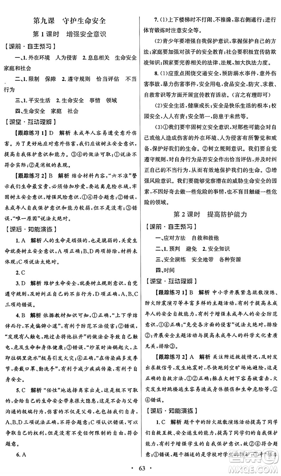 人民教育出版社2024年秋初中同步測控優(yōu)化設(shè)計(jì)七年級道德與法治上冊人教版答案