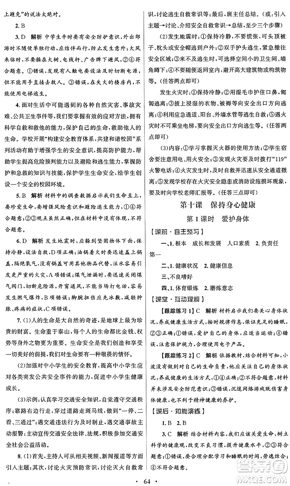 人民教育出版社2024年秋初中同步測控優(yōu)化設(shè)計(jì)七年級道德與法治上冊人教版答案