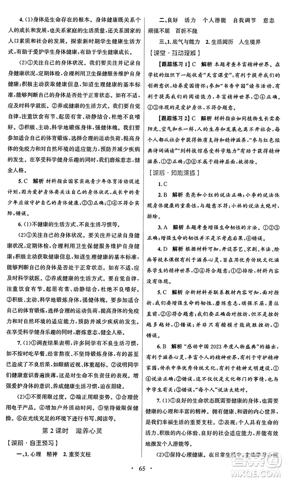 人民教育出版社2024年秋初中同步測控優(yōu)化設(shè)計(jì)七年級道德與法治上冊人教版答案