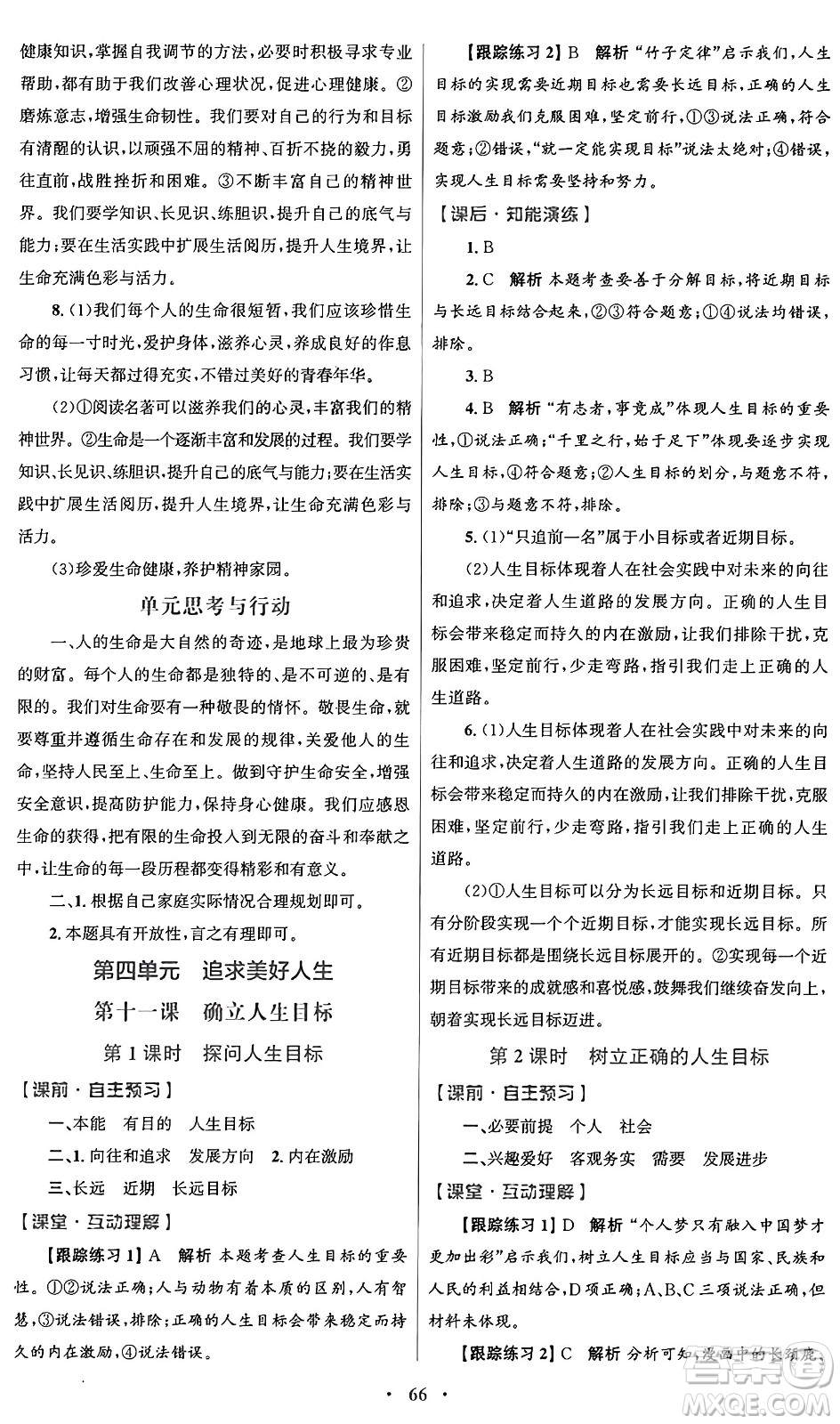 人民教育出版社2024年秋初中同步測控優(yōu)化設(shè)計(jì)七年級道德與法治上冊人教版答案