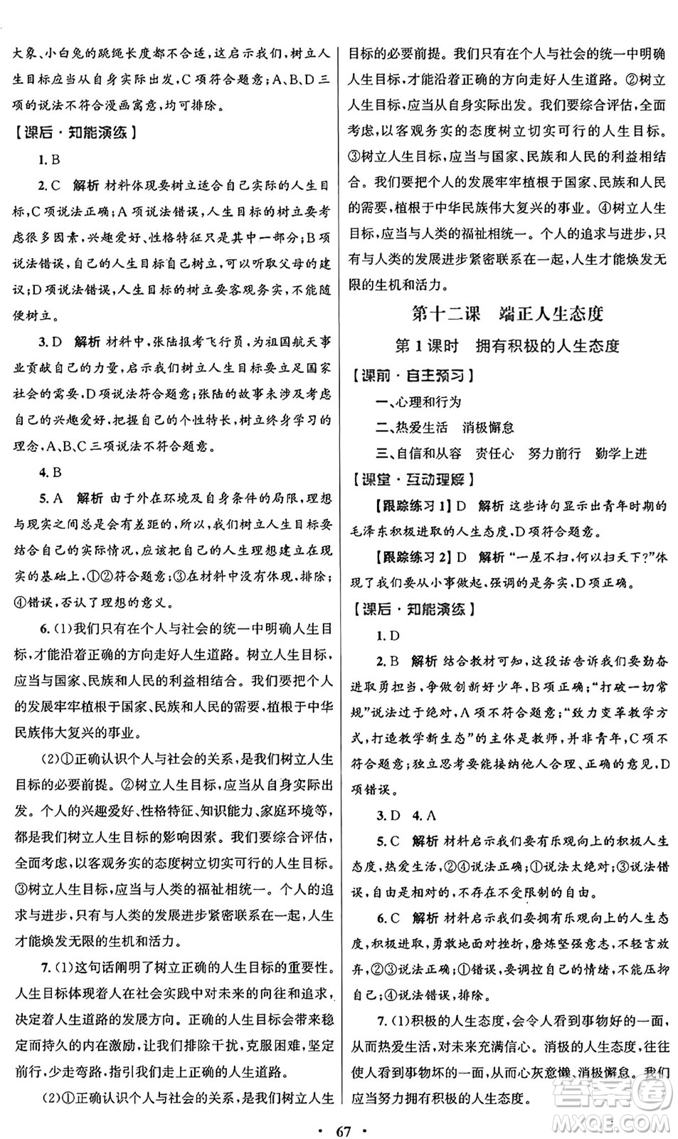 人民教育出版社2024年秋初中同步測控優(yōu)化設(shè)計(jì)七年級道德與法治上冊人教版答案