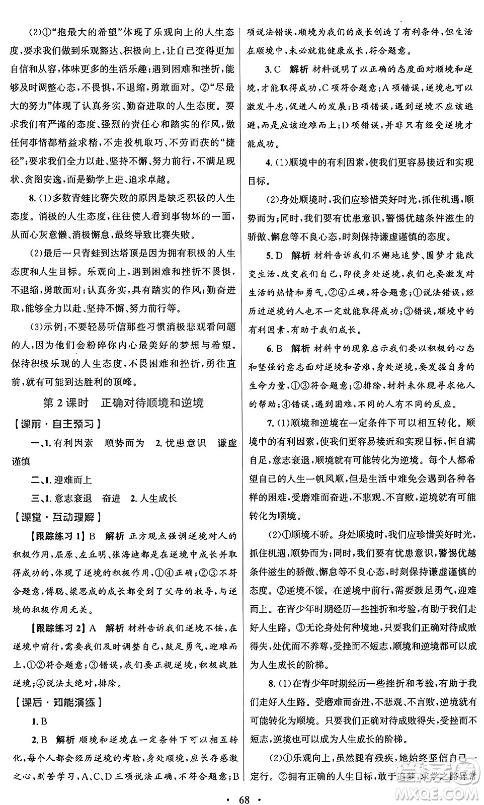 人民教育出版社2024年秋初中同步測控優(yōu)化設(shè)計(jì)七年級道德與法治上冊人教版答案