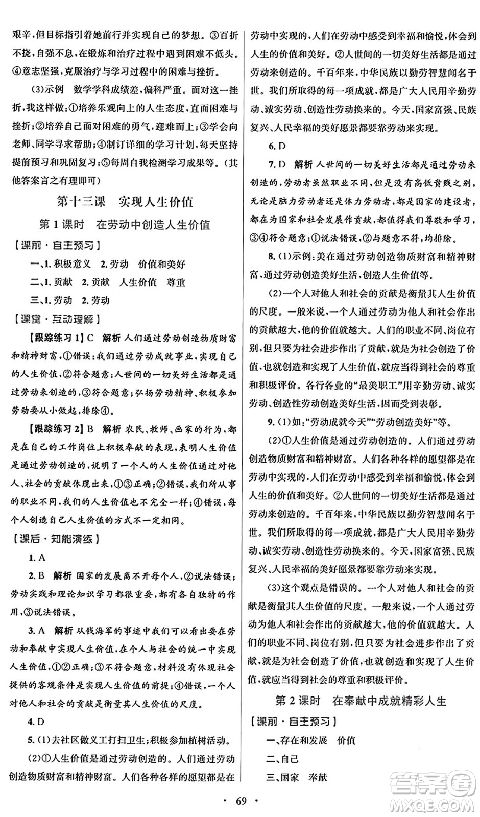 人民教育出版社2024年秋初中同步測控優(yōu)化設(shè)計(jì)七年級道德與法治上冊人教版答案