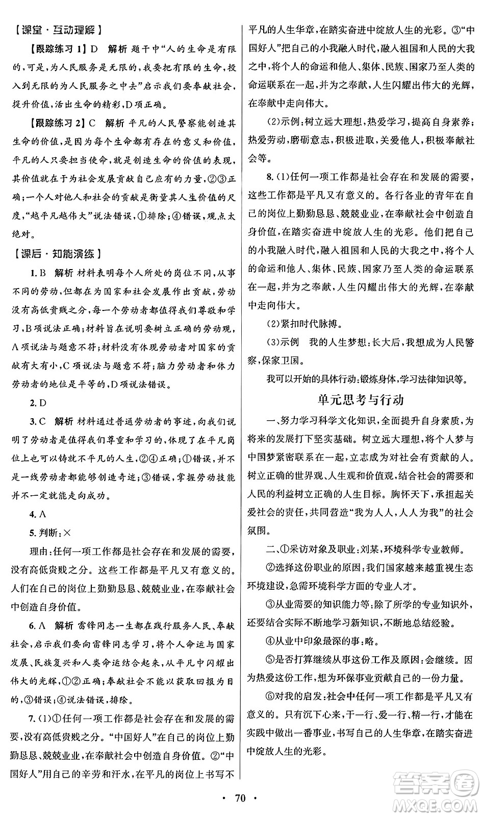 人民教育出版社2024年秋初中同步測控優(yōu)化設(shè)計(jì)七年級道德與法治上冊人教版答案