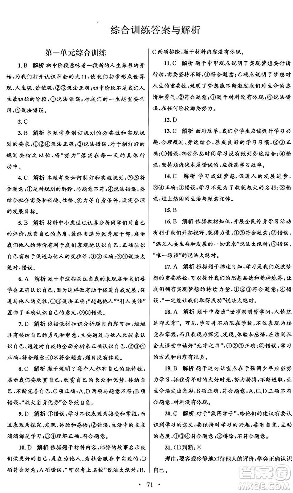 人民教育出版社2024年秋初中同步測控優(yōu)化設(shè)計(jì)七年級道德與法治上冊人教版答案