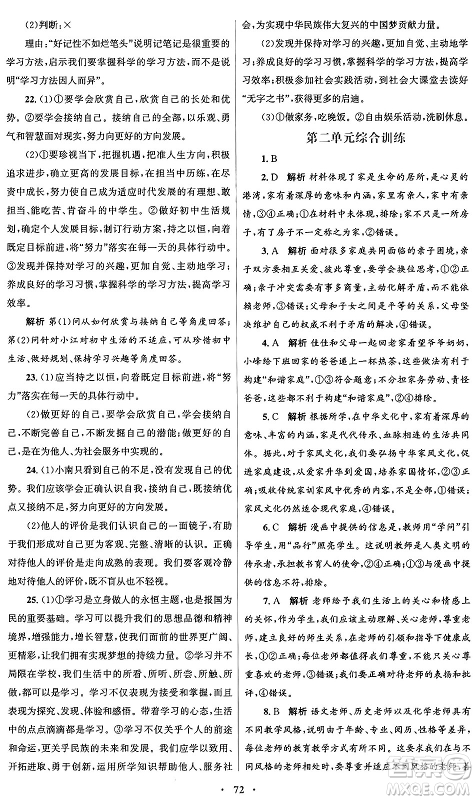 人民教育出版社2024年秋初中同步測控優(yōu)化設(shè)計(jì)七年級道德與法治上冊人教版答案