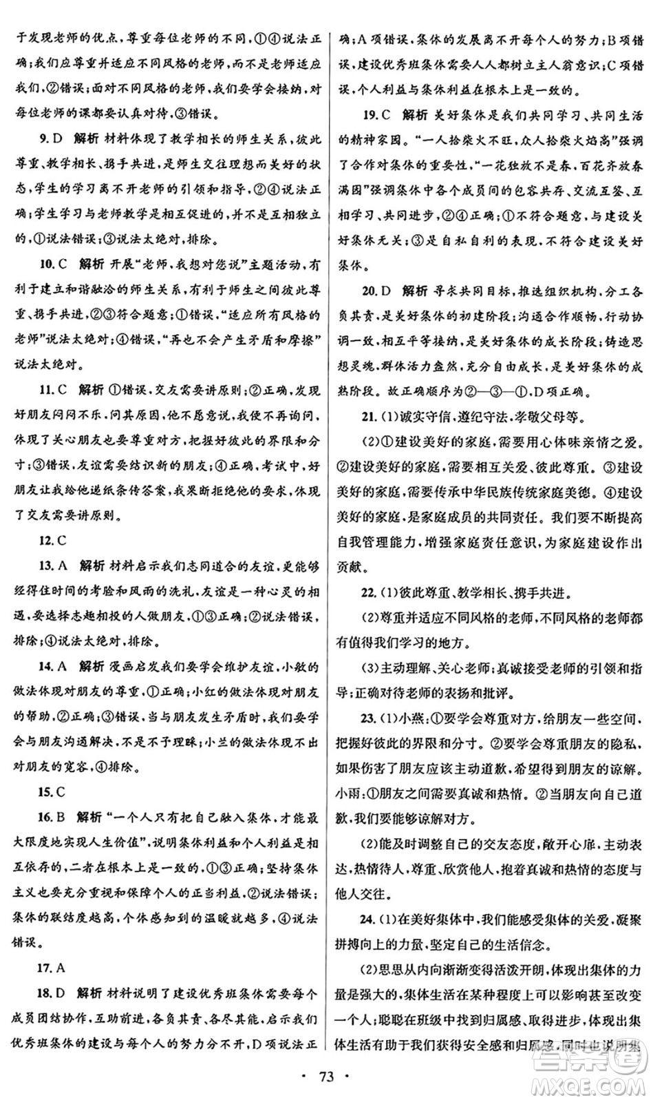 人民教育出版社2024年秋初中同步測控優(yōu)化設(shè)計(jì)七年級道德與法治上冊人教版答案