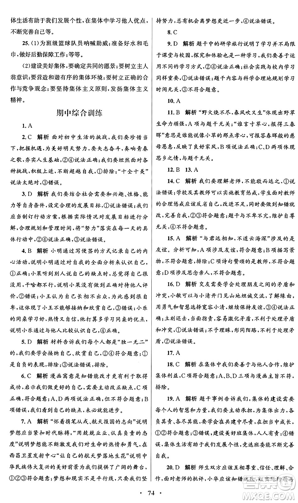 人民教育出版社2024年秋初中同步測控優(yōu)化設(shè)計(jì)七年級道德與法治上冊人教版答案
