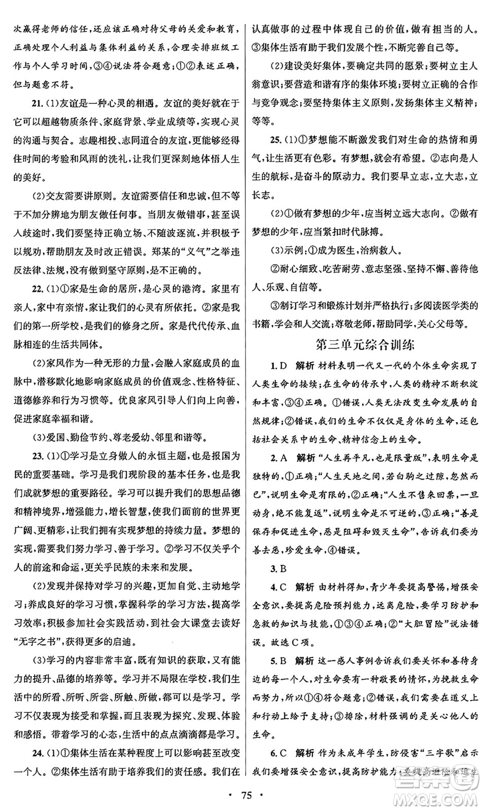 人民教育出版社2024年秋初中同步測控優(yōu)化設(shè)計(jì)七年級道德與法治上冊人教版答案