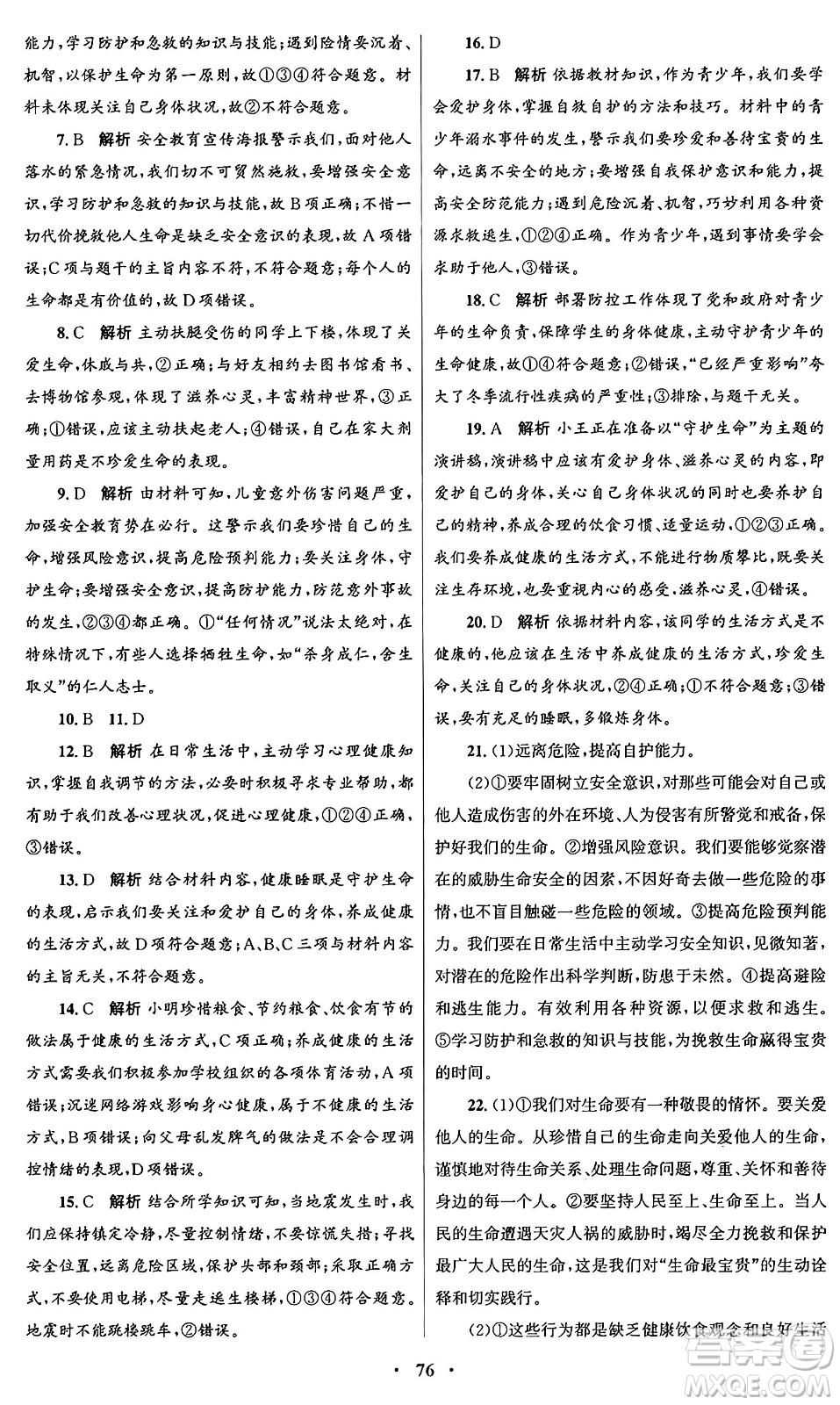 人民教育出版社2024年秋初中同步測控優(yōu)化設(shè)計(jì)七年級道德與法治上冊人教版答案
