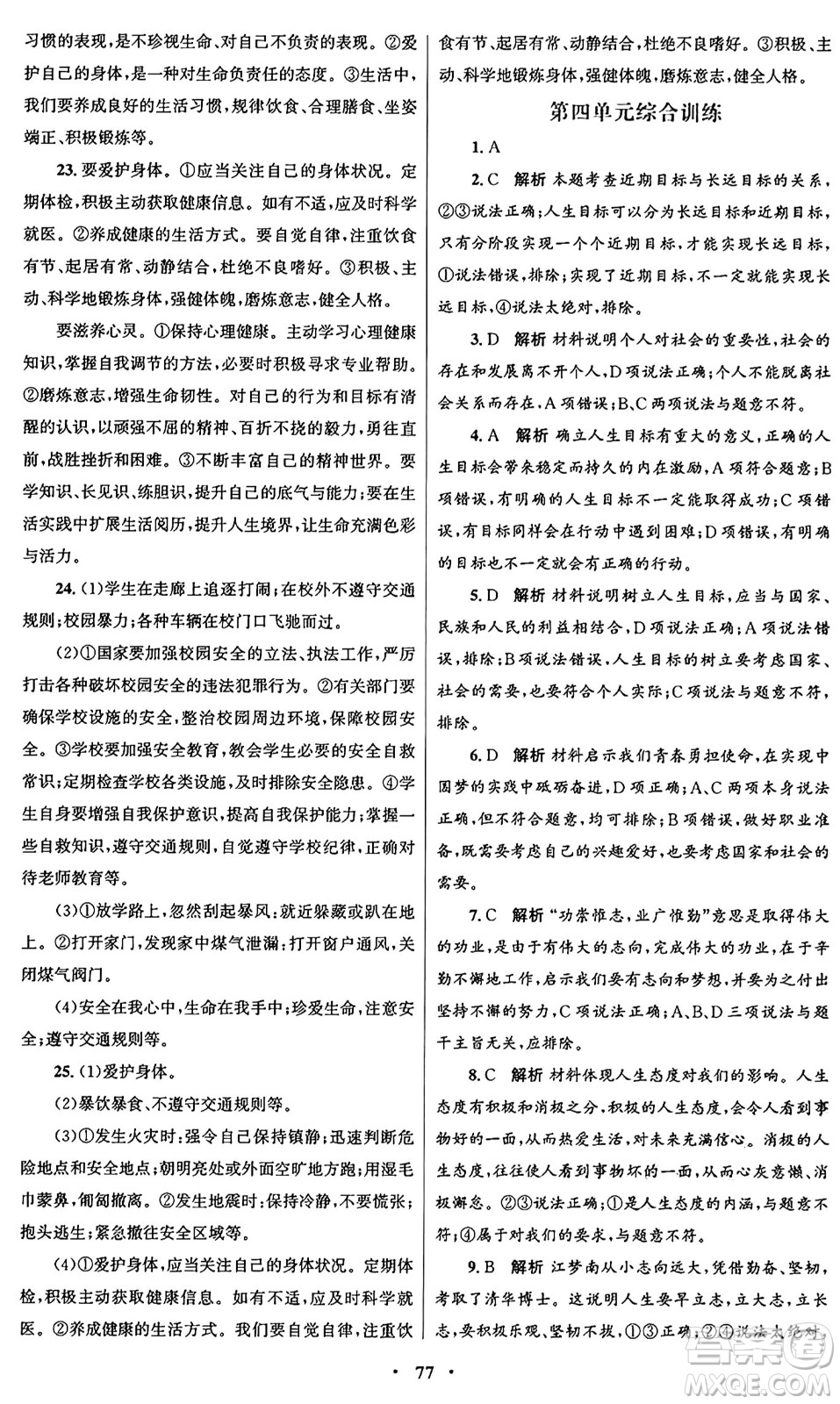 人民教育出版社2024年秋初中同步測控優(yōu)化設(shè)計(jì)七年級道德與法治上冊人教版答案