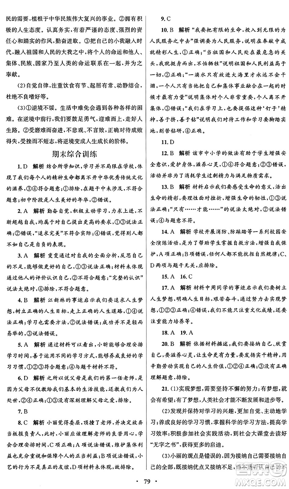 人民教育出版社2024年秋初中同步測控優(yōu)化設(shè)計(jì)七年級道德與法治上冊人教版答案