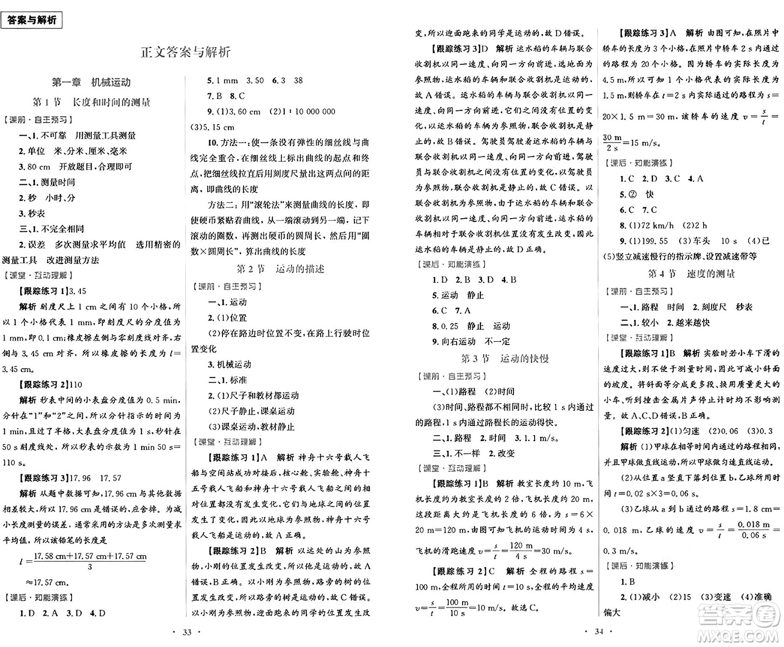 人民教育出版社2024年秋初中同步測控優(yōu)化設(shè)計八年級物理上冊人教版答案