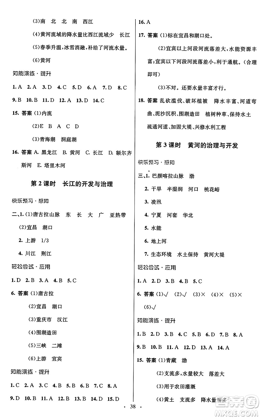 人民教育出版社2024年秋初中同步測控優(yōu)化設(shè)計(jì)八年級(jí)地理上冊(cè)人教版答案