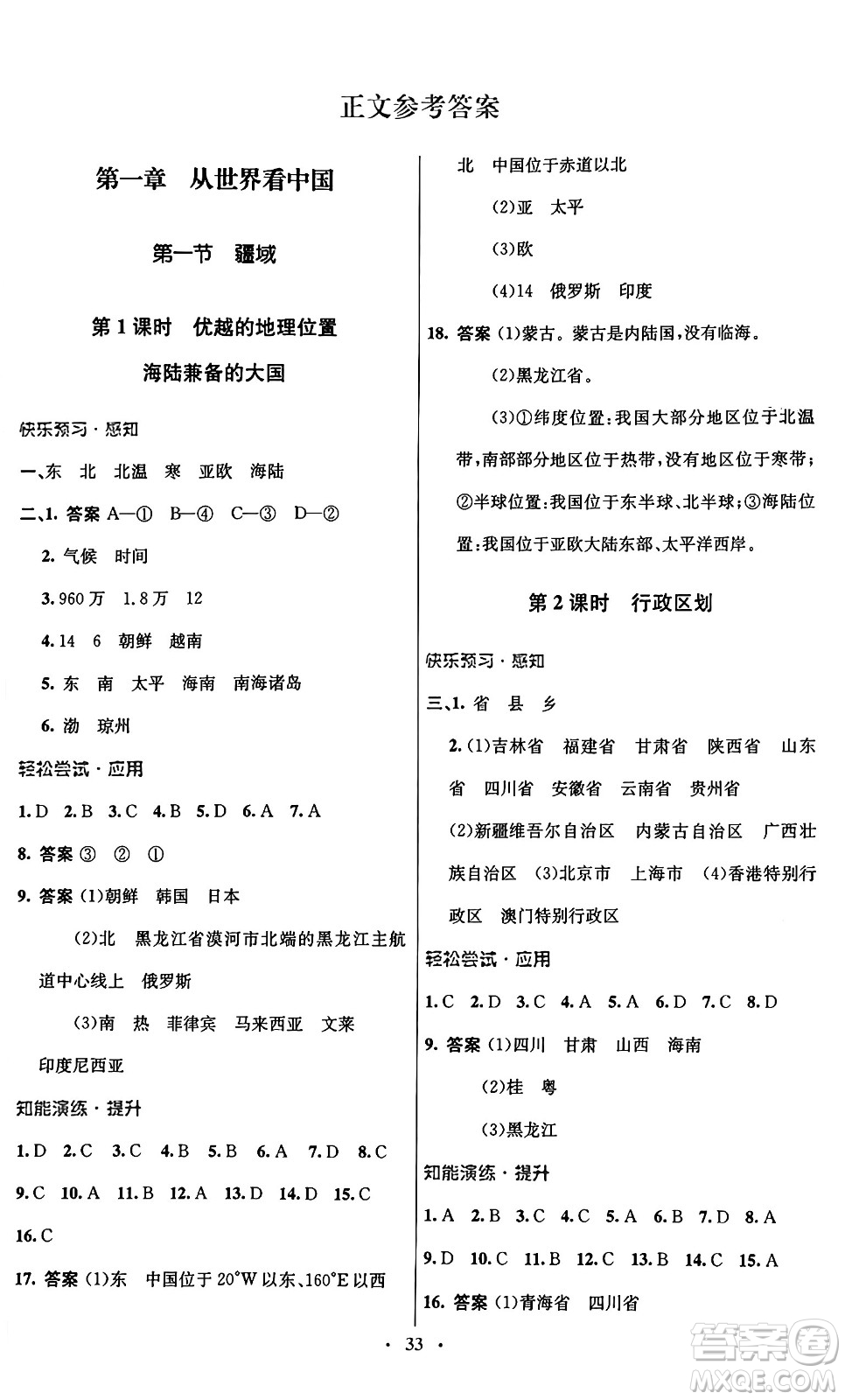 人民教育出版社2024年秋初中同步測控優(yōu)化設(shè)計(jì)八年級(jí)地理上冊(cè)人教版答案